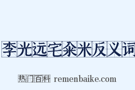 李光远宅籴米反义词是什么意思的图片